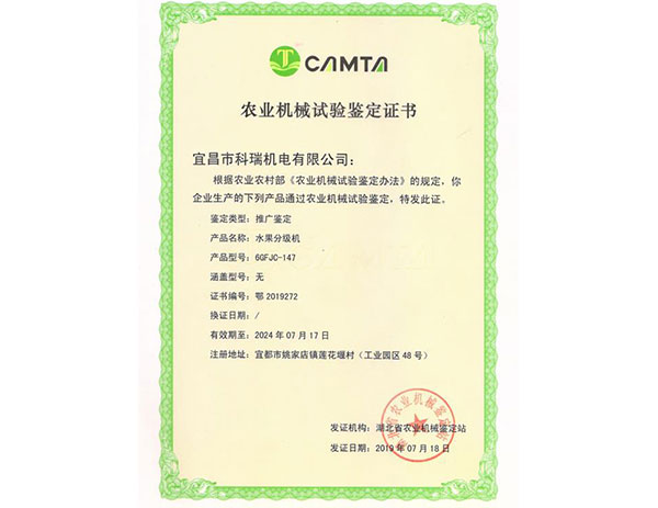 農業機械試驗鑒定證書 6GFJC-147